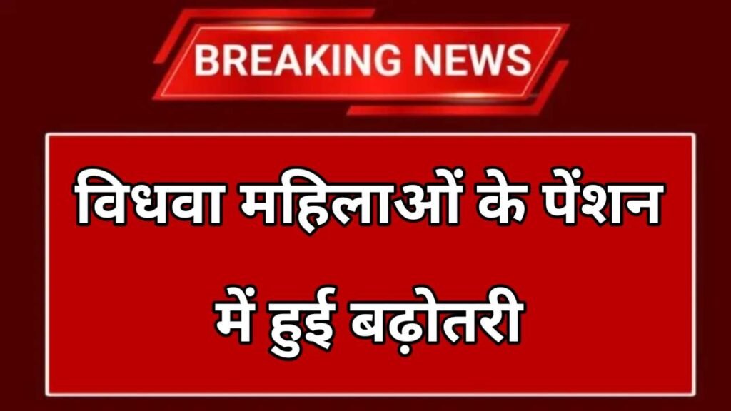 Vidhwa Pension Scheme