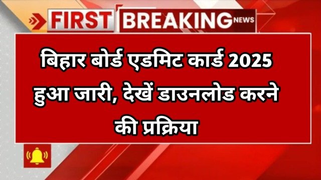 Bihar Board Admit Card 2025