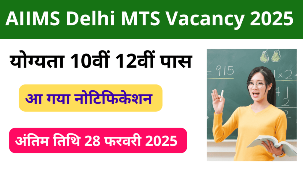 AIIMS Delhi MTS Vacancy 2025